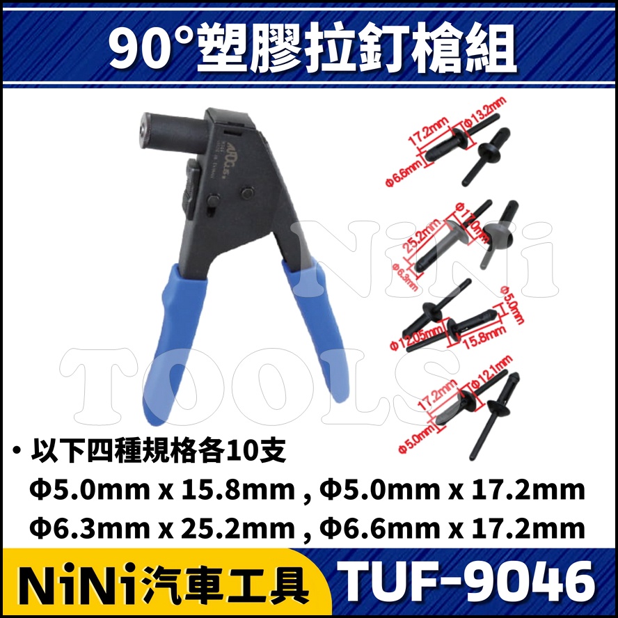 【NiNi汽車工具】TUF-9046 90°塑膠拉釘槍組 | 90度 塑鋼拉釘 塑膠拉釘 塑鋼釘 塑膠釘 拉釘槍