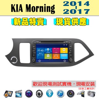 【特價】KIA Morning 14-17年 汽車音響主機 車機 車用主機 汽車 導航 多媒體 DVD 藍芽 MP3