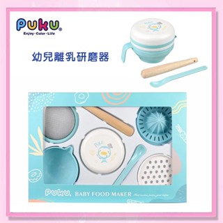 ＜益嬰房＞PUKU藍色企鵝幼兒離乳研磨器P14101 盒裝