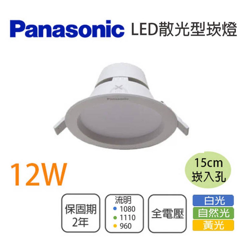 〖國際牌Panasonic〗💡含稅 12W 15公分 LED 崁燈 全電壓★光彩 PA-NNP734%9091