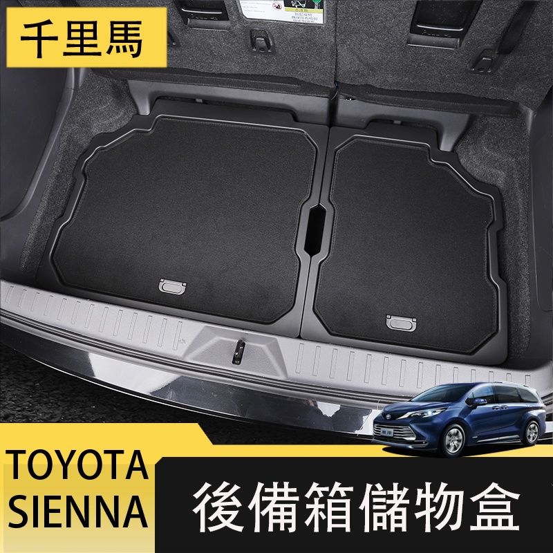 21-23年式豐田Toyota sienna 後備箱儲物盒 尾箱置物盒 行李箱收納盒 sienna收納箱