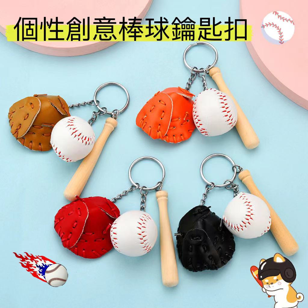 ⚾個性創意棒球鑰匙圈 棒球棍/壘球/棒球手套/吊飾 手工皮掛件 迷你棒球手套鑰匙扣 體育紀念品 男友禮物