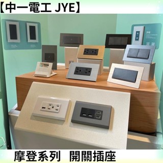 【中一電工 JYE】開關插座 水電 五金 生活 百貨 JYE 中一電工『摩登灰、摩登金、摩登黑、摩登銀』