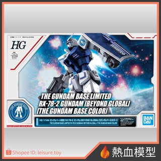 [熱血模型] 萬代 鋼彈基地 限定 鋼彈模型 HG RX-78-2鋼彈 Beyond the Global [基地配色]