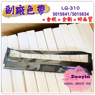 [佐印興業] EPSON S015641 相容色帶 LQ-310 副廠色帶 LQ310 S015634 含稅 印表機色帶