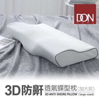 《DON》3D防鼾透氣蝶型枕-方格加大款(一入/二入)