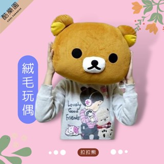 拉拉熊 頭形抱枕 42x30cm 填充玩具 ~ 可機洗 不易變形 懶懶熊 熊妹 小雞 午安枕 口水枕 抱枕 玩偶 正版