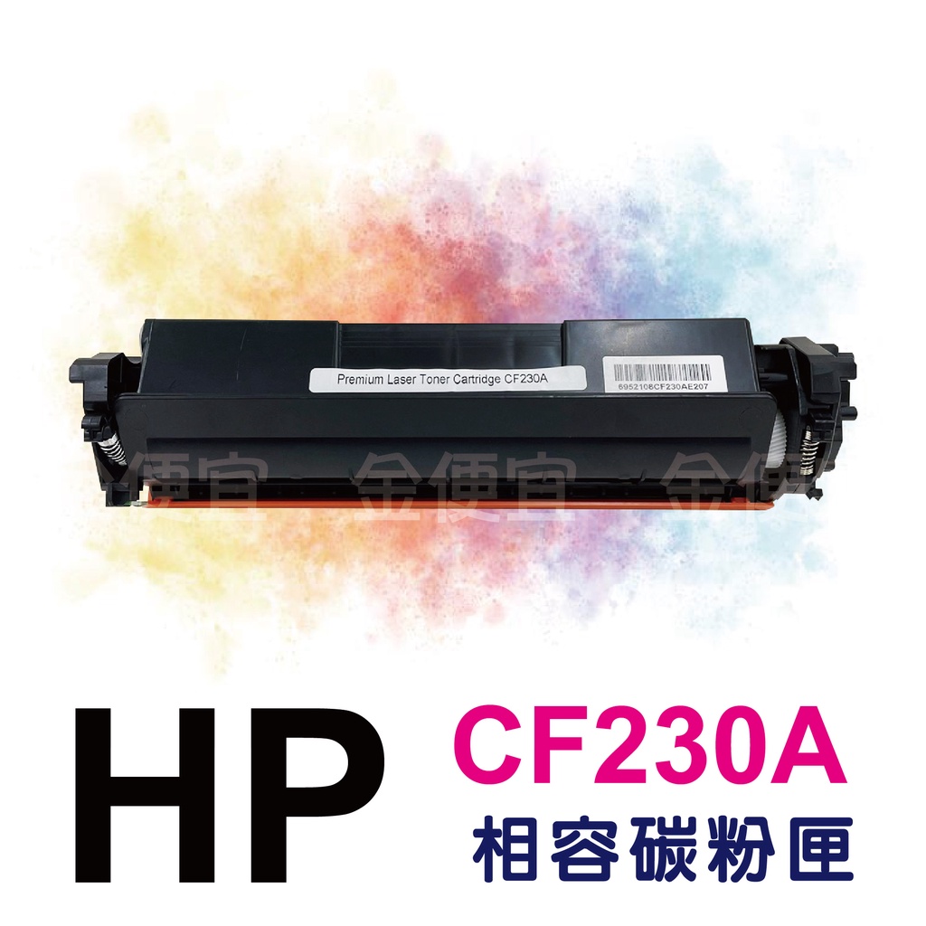 HP CF230A / HP 30A 黑色相容碳粉匣 M203dw M227fdw m203 m227