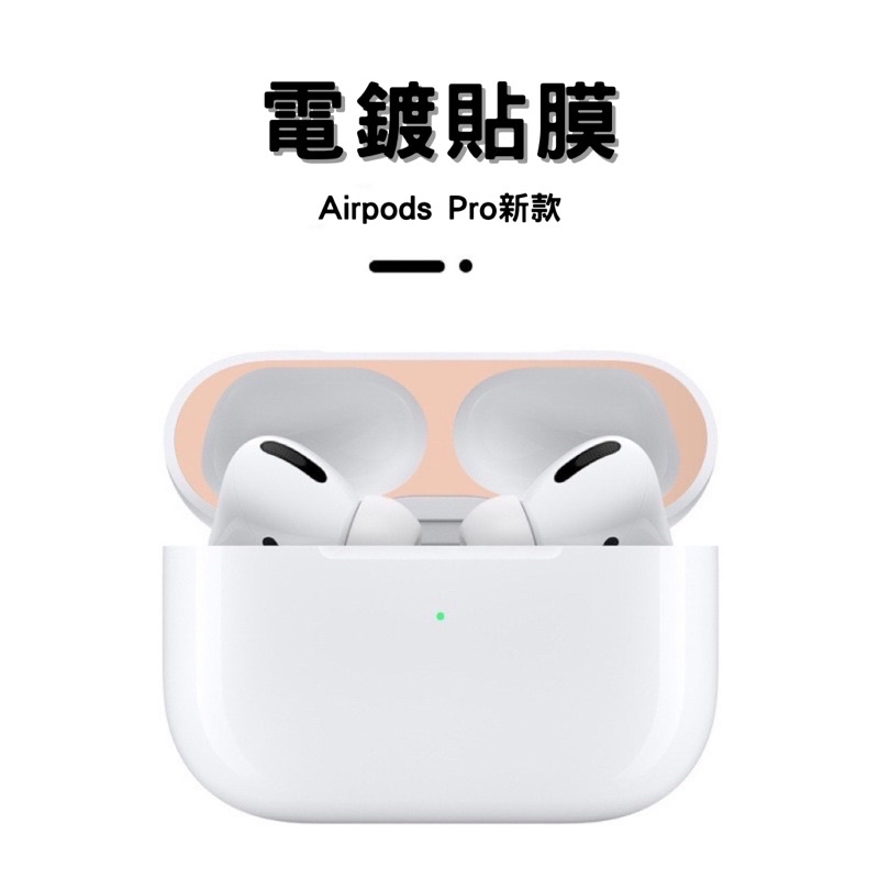 ［耳機配件］AirPods電鍍貼膜 防塵貼膜 多色電鍍防塵貼 airpods1/2/3代 airpods pro適用