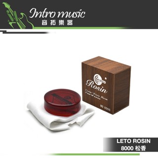 【音拓樂器】LETO ROSIN 松香 8000 小提琴 二胡 國樂 弦樂
