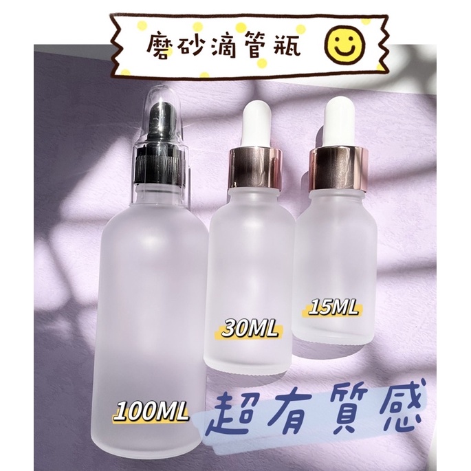 加厚瓶身 磨砂玻璃 精油瓶 玻璃滴管瓶 15ml 30ml 100ml