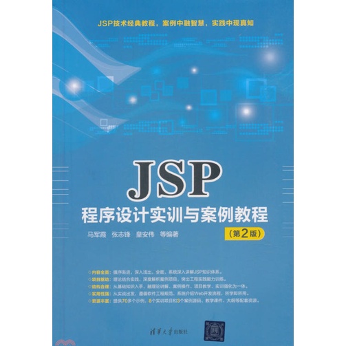 JSP程序設計實訓與案例教程(第2版)（簡體書）/馬軍霞【三民網路書店】