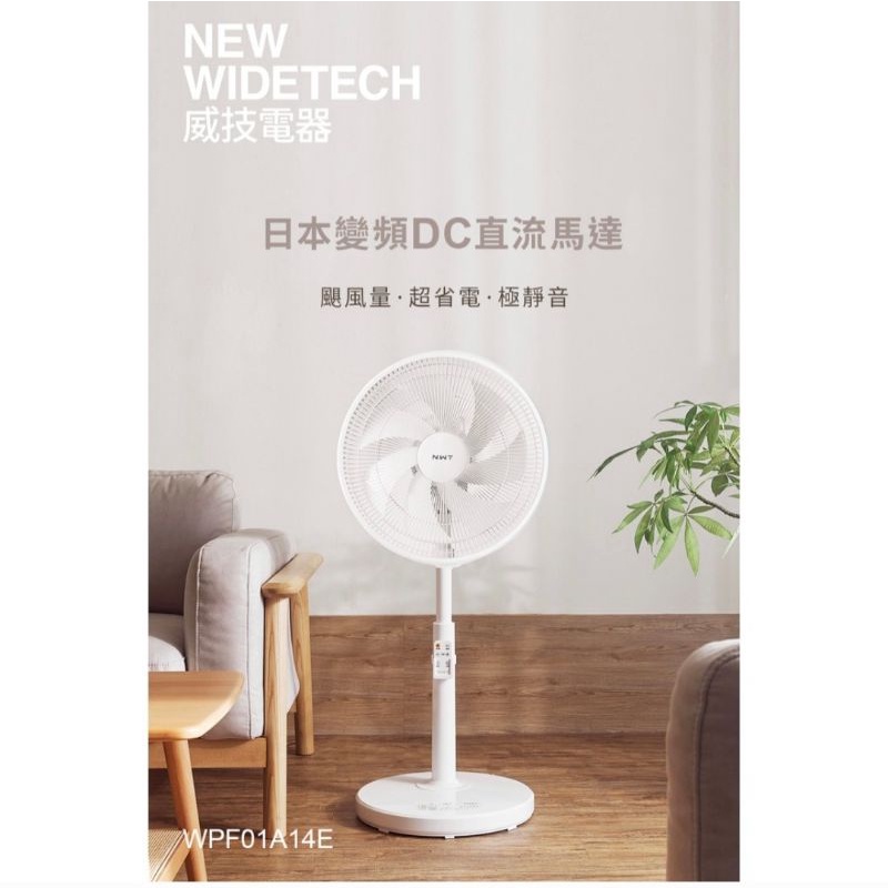 NEW WIDETECH 威技14吋日本DC變頻馬達電風扇