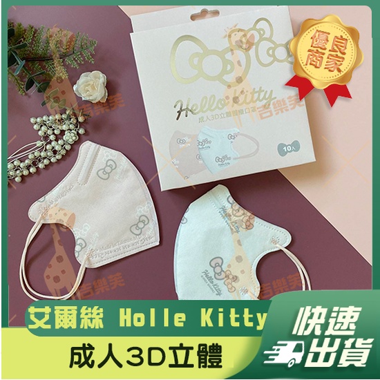 【艾爾絲 3D立體成人醫用口罩】醫療口罩 醫用 立體 成人 台灣製造 時尚更有型 三麗鷗 Hello kitty 蝴蝶結