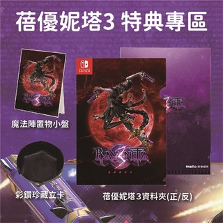 【就是要玩】NS Switch 任天堂 特典 魔兵驚天錄3 特點 魔兵 蓓優妮塔 魔兵驚天錄 資料夾 小盤 收藏 立卡