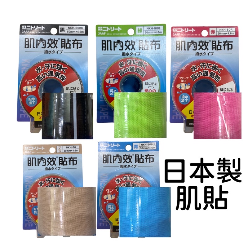 【當天出 開發票】日東 肌貼 肌內效 日本 肌內效貼布 運動貼布 皮膚膜 白貼 日本 日東肌貼 運動肌貼