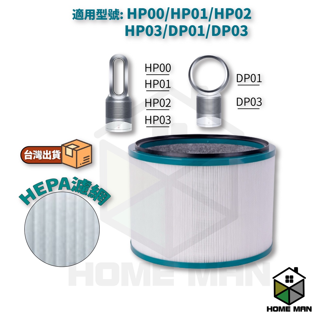 居家遊俠 Dyson 濾心 耗材 HP00/HP01/HP02/HP03/DP01/DP03 氣流倍增扇 濾網空氣濾淨機