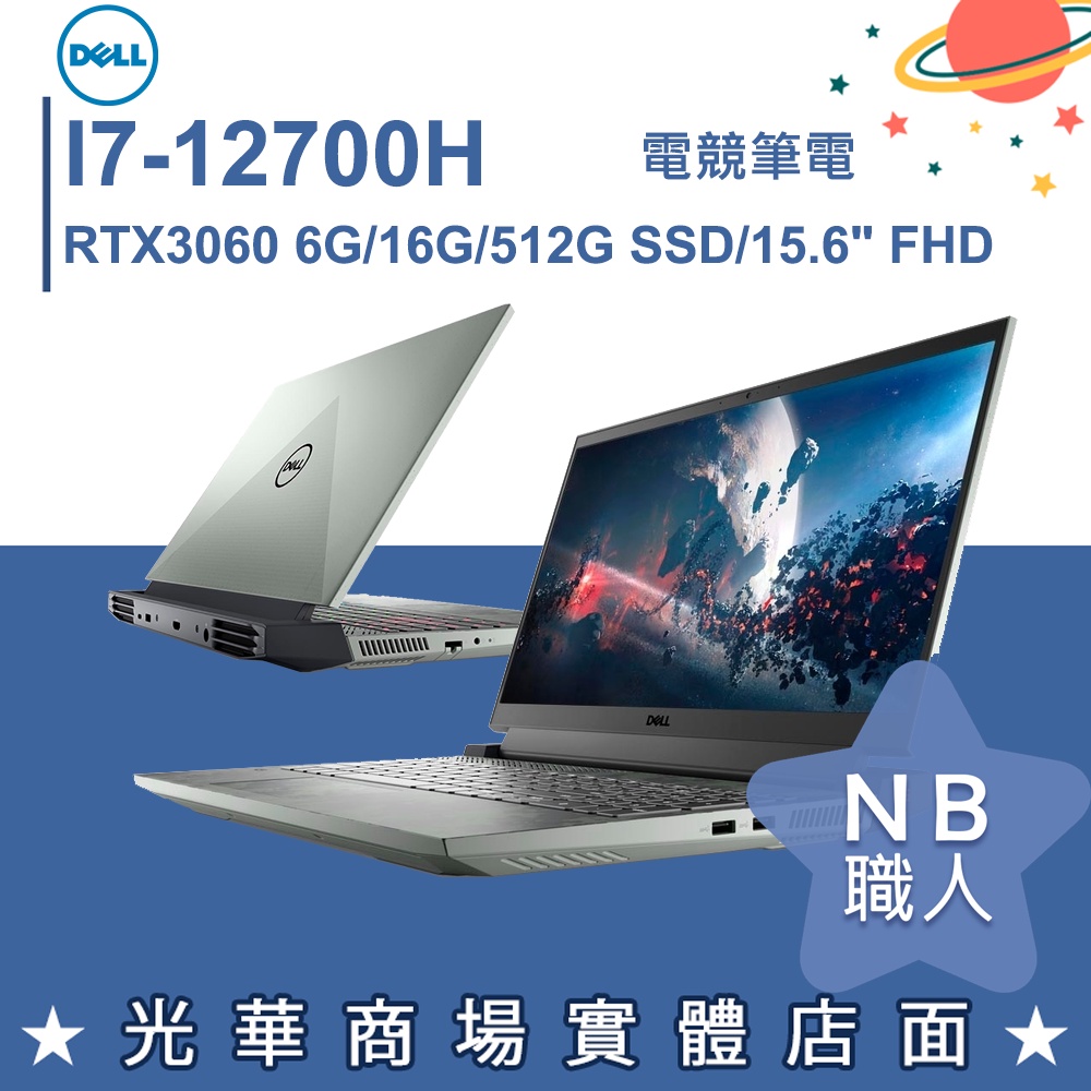 【NB 職人】I7/16G 15吋 電競筆電 RTX3060 戴爾DELL G15-5520-R2768NTW