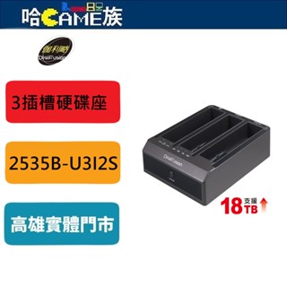 伽利略 USB3.0 3插槽 硬碟座 (雙SATA+IDE) 2535B-U3I2S 3.5吋SATA硬碟可支援到18T