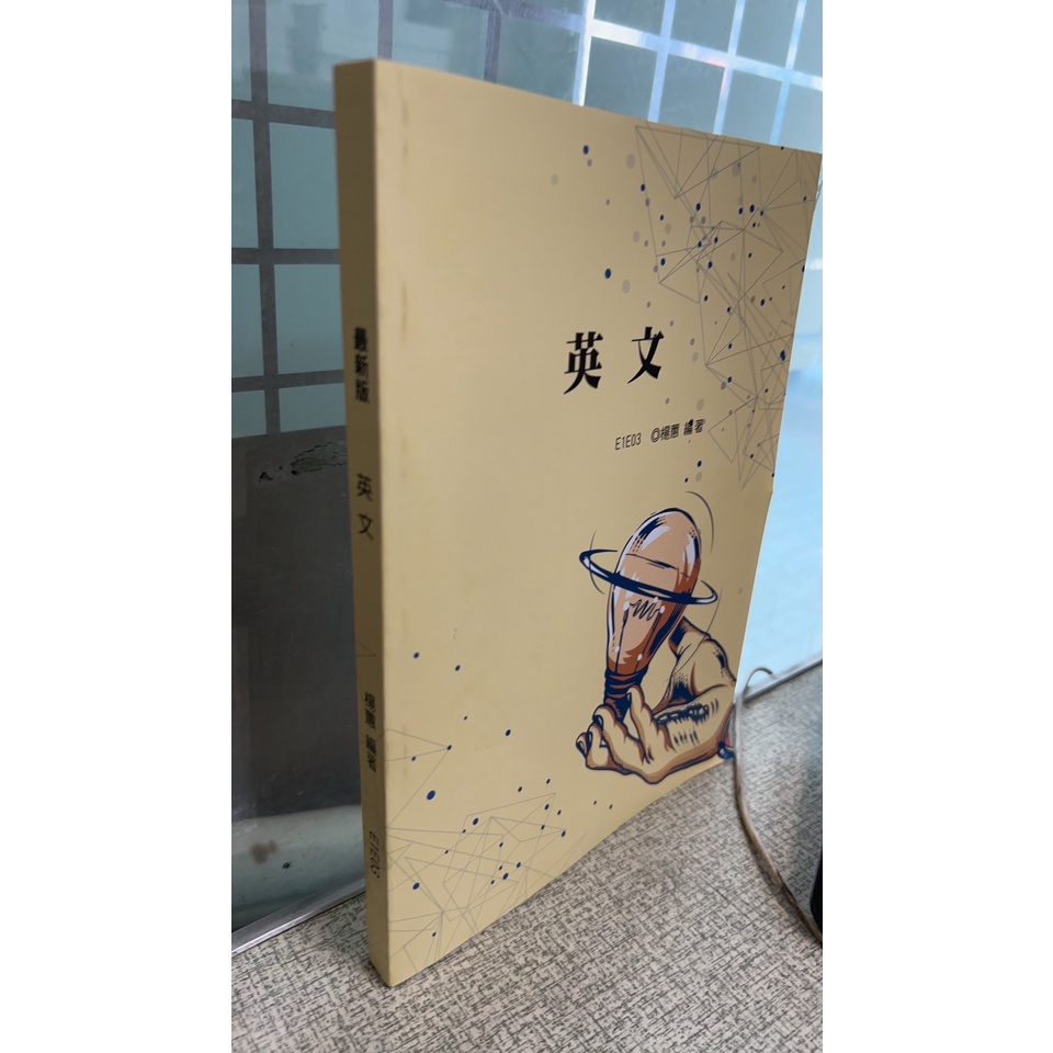 最新版 英文 楊蕙 保成/學儒 E1E03