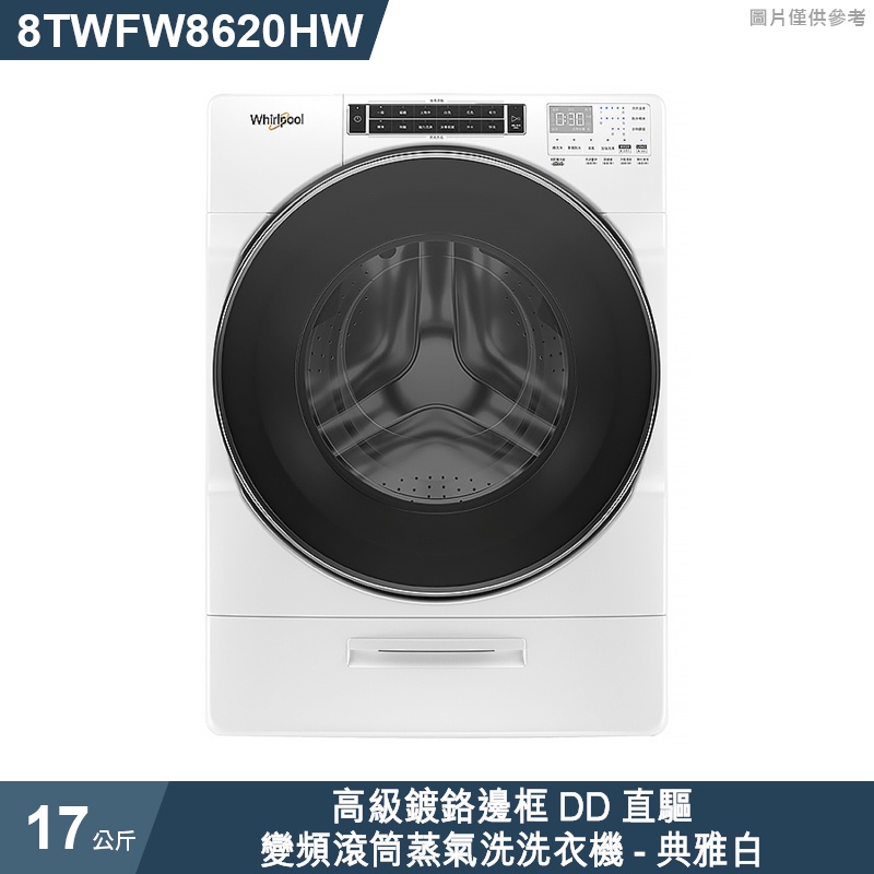 惠而浦【8TWFW8620HW】17公斤高級鍍鉻邊框DD直驅變頻滾筒蒸氣洗洗衣機-典雅白  /標準安裝