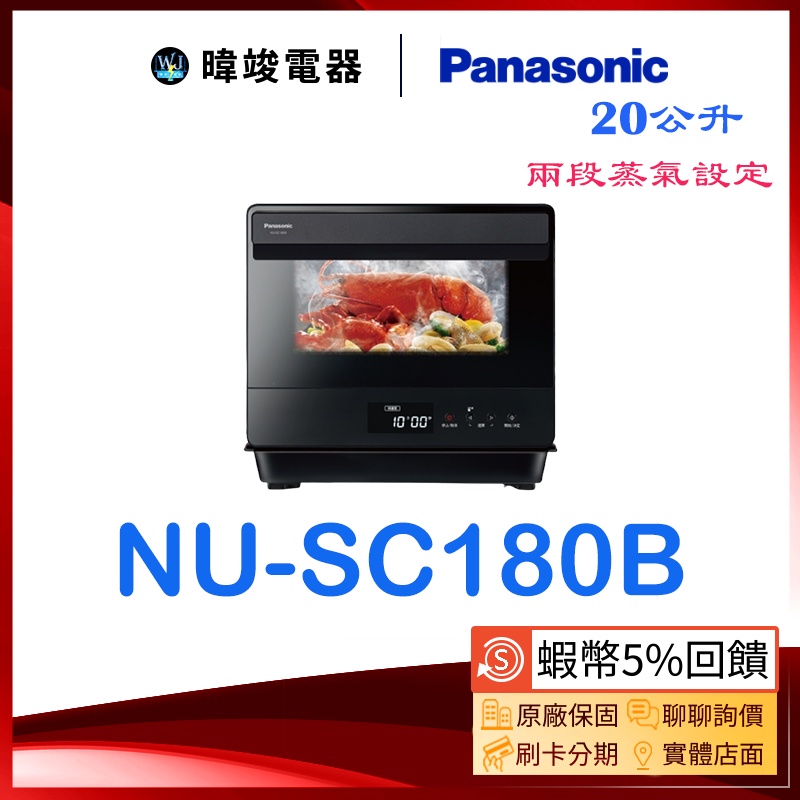 【暐竣電器】Panasonic 國際牌 NU-SC180B 蒸氣烘烤爐 NUSC180B 20公升 一爐多用 過熱水蒸氣