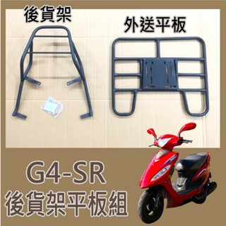 💥可快拆 可伸縮💥 KYMCO G4 SR 125 貨架 機車外送架 後貨架 後貨底板 外送架 快拆平板 機車貨架 後架