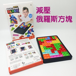 【臺灣現貨】滅鼠先鋒俄羅斯方塊積木 拼圖按壓解壓益智棋 兒童早教互動玩具 減壓玩具