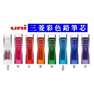 三菱鉛筆》uni三菱彩色鉛筆芯0.5mm《超強硬度》三菱彩色鉛筆芯0.5mm彩色筆芯U05202NDC
