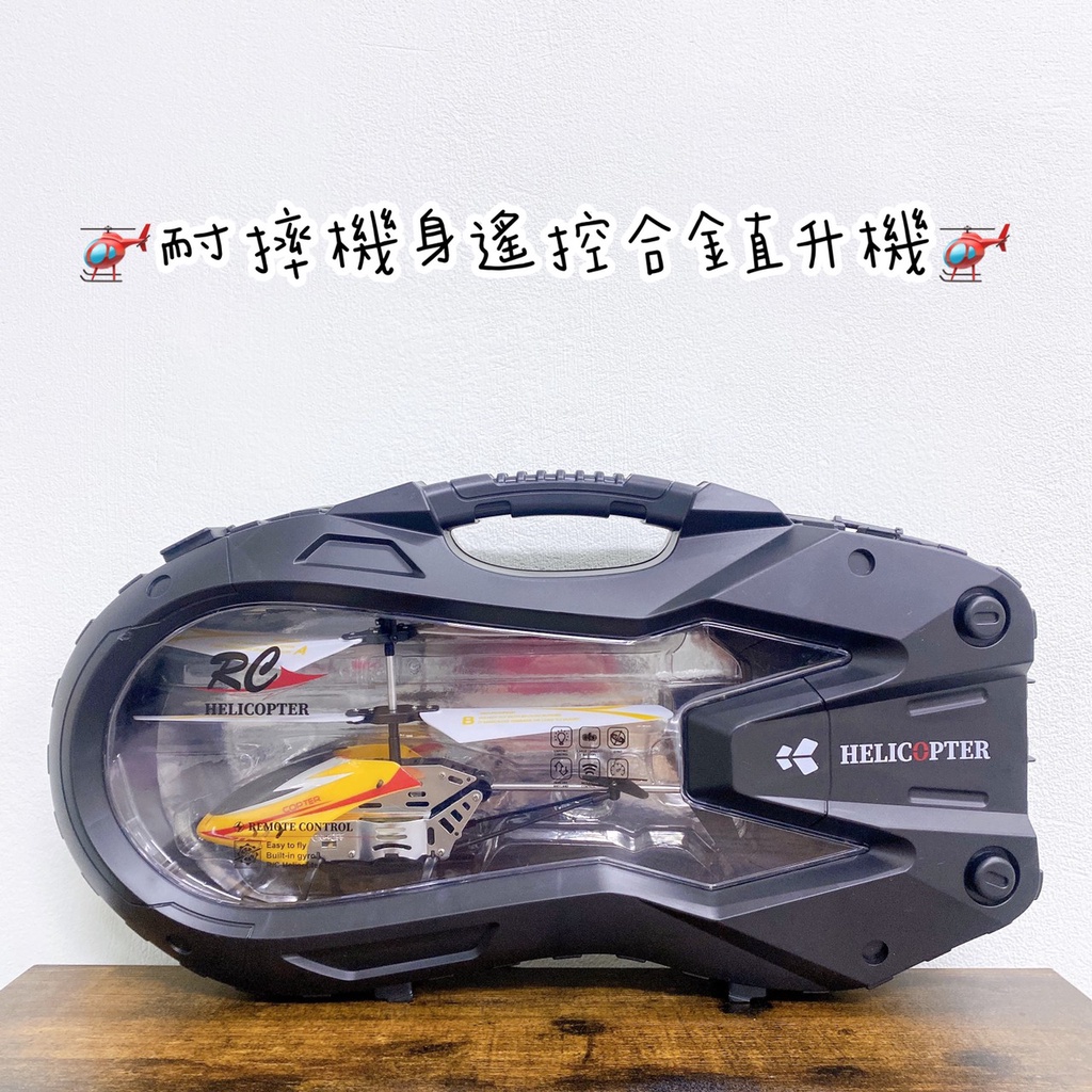 🚁全新現貨🚁耐摔機身遙控合金直升機 玩具直升機 USB充電即可使用 附專用外盒收納