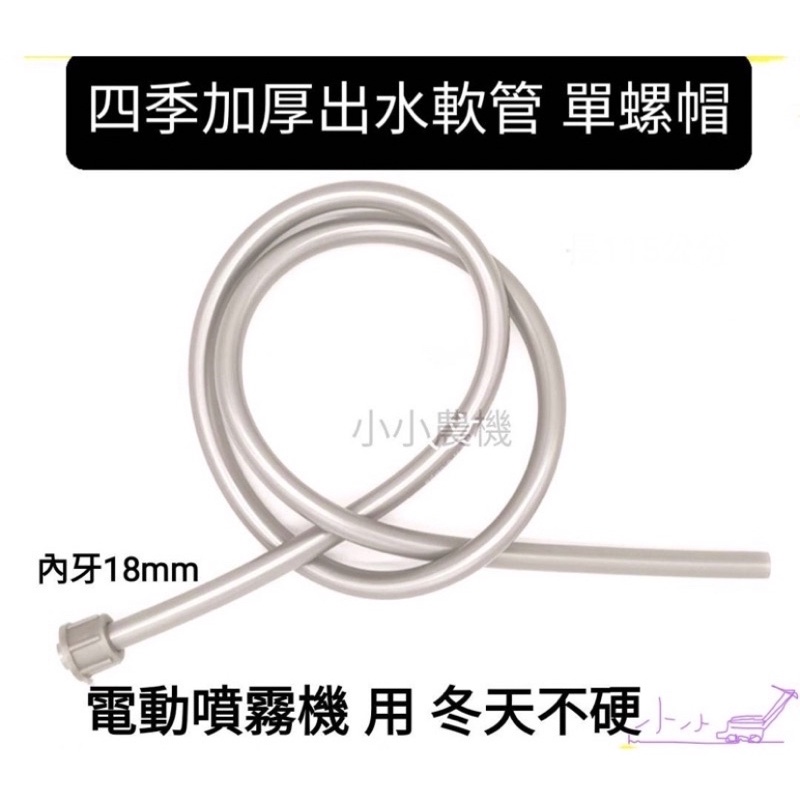 &lt;小小農機&gt;電動噴霧機 出水管 四季軟管 噴霧管 陸製電動噴霧機 園藝