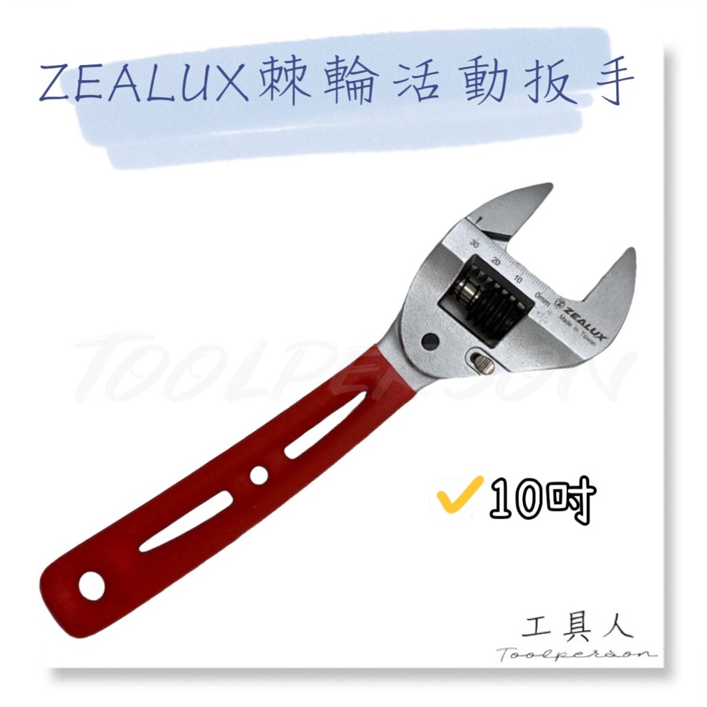 【工具人】台灣製 ZEZLUX 8吋 10吋棘輪式活動扳手 銳樂工具 棘輪板手 棘輪活動開口板手 8" 10" 現貨