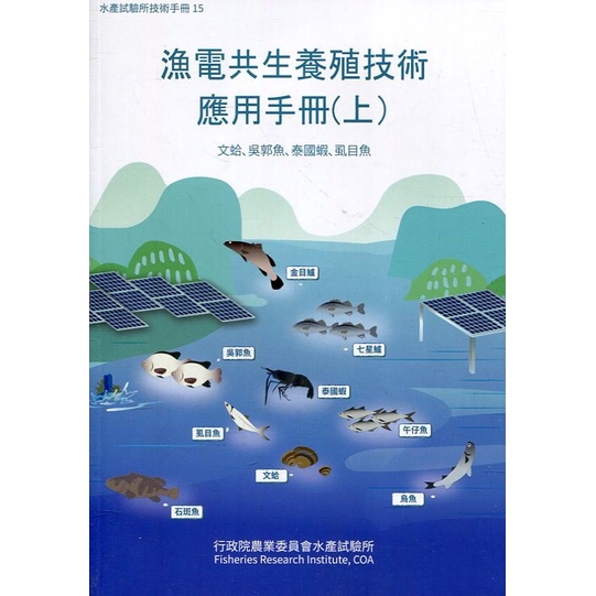 漁電共生養殖技術應用手冊(上) 文蛤、吳郭魚、泰國蝦、虱目魚[95折]11100981333 TAAZE讀冊生活網路書店