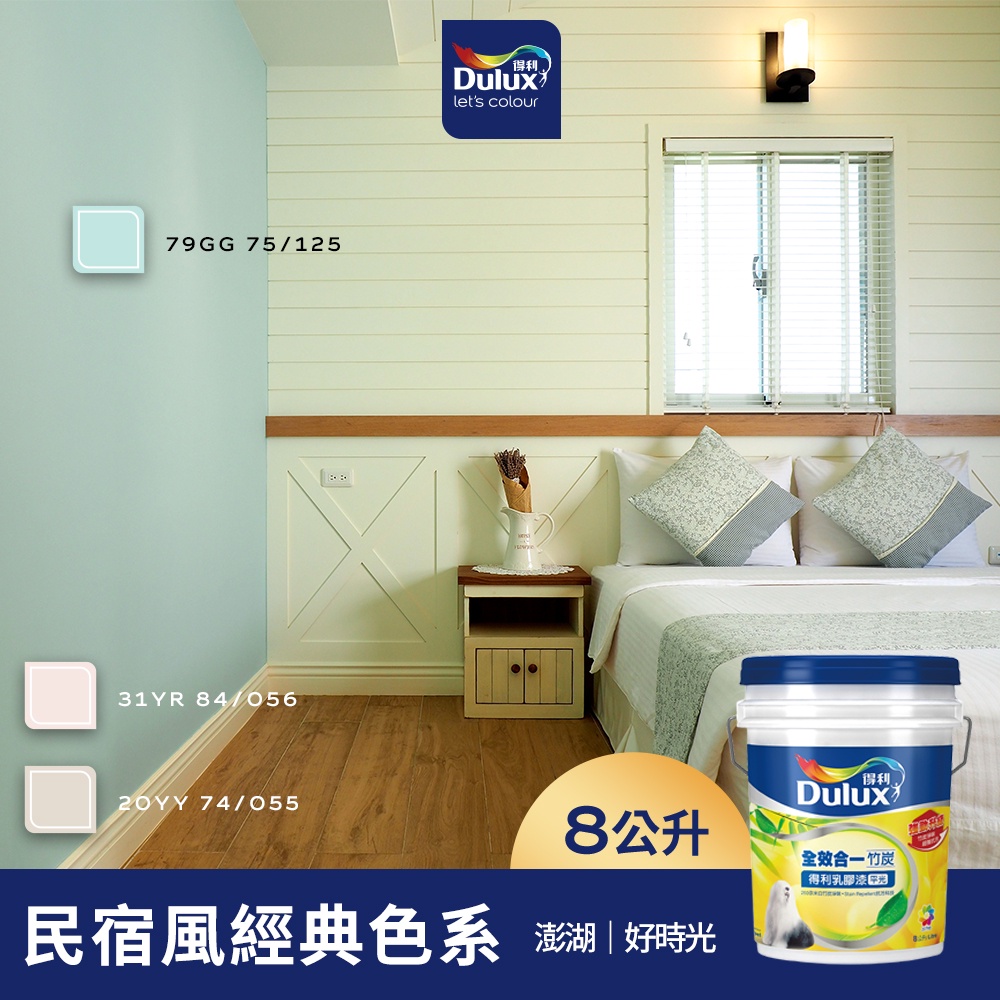 【Dulux得利】A986 全效合一竹炭乳膠漆 民宿風精選色系-好時光民宿 電腦調色（8公升裝）｜客製化調色漆