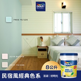 【Dulux得利】A986 全效合一竹炭乳膠漆 民宿風精選色系-好時光民宿 電腦調色（8公升裝）｜客製化調色漆