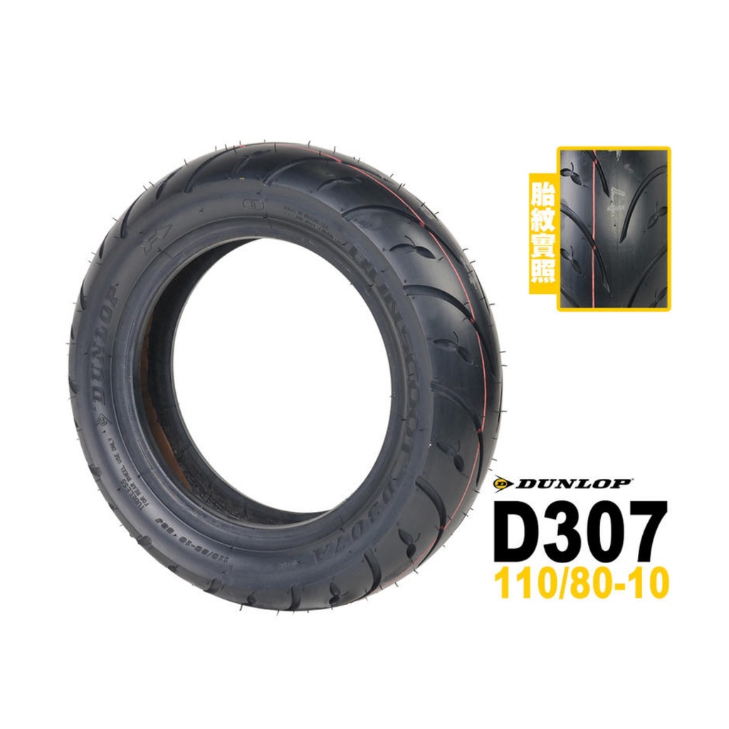 【Zoo Moto Workshop】-登祿普 Dunlop D307 110/80-10