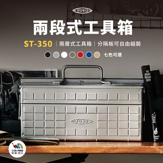 ST-350兩段式工具箱【TOYO】工具箱 收納箱 置物箱 兩段式 雙層 收納 愛露愛玩