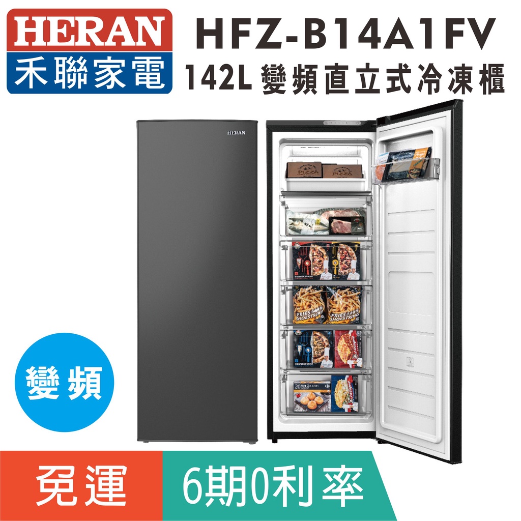 刷卡免運【禾聯HERAN】HFZ-B14A1FV 變頻142L風冷無霜直立式冷凍櫃(免除霜)