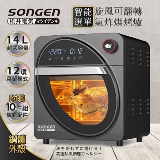 【日本SONGEN】松井14L 可旋轉氣炸鍋 烘烤爐/氣炸烤箱 (SG-1420AF)♥輕頑味