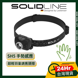 🛑 原廠現貨 台灣24H出貨 德國 SOLIDLINE 原廠保固 SH5 調焦頭燈
