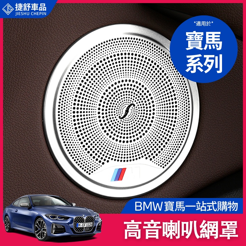 BMW 寶馬 高音 喇叭罩 1 2 3 4系 X1 X3 車門 音響 圈 蓋 音響 框 升級高配 音响圈盖 車內飾 改