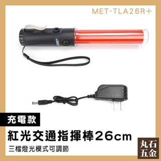 【丸石五金】手電筒指揮棒 交通指揮棒 交管棒 反光燈 螢光棒 義交警察 指揮棒充電 MET-TLA26R+