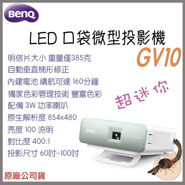 《 免運  原廠  ⭐ 送HDMI線材 》BenQ 明基 GV10 LED 口袋 微型投影機 微投 投影機 露營