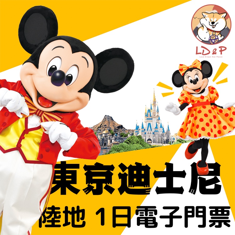【東京迪士尼樂園】門票 陸地 一日護照 急單也對應 迪士尼票 可買紀念品