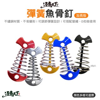 逐露天下 魚骨釘 加長版彈簧魚骨釘 魚骨地釘 棧板釘 營繩固定器 棧板神器 彈簧魚釘 露營 逐露天下