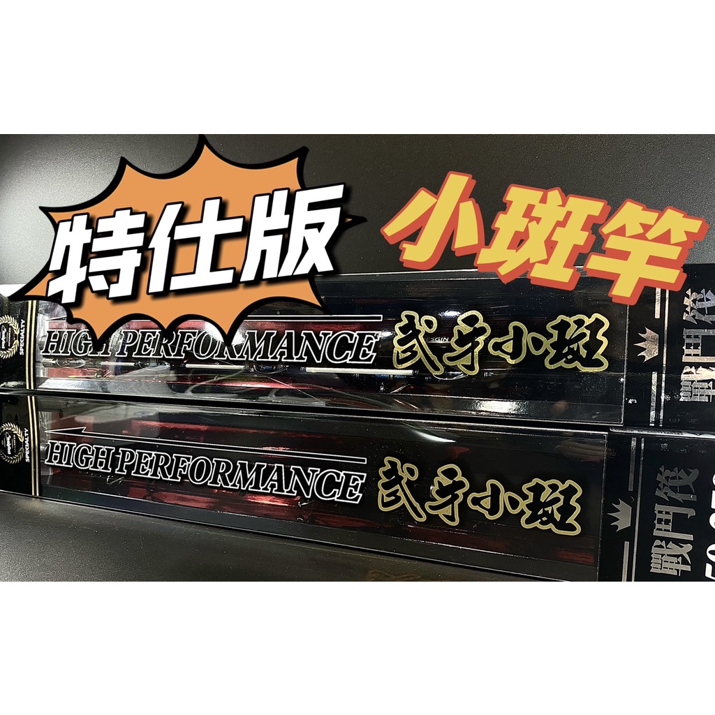 三郎釣具//💥免運‼️太平洋Pokee 武牙小斑 特仕版小斑竿