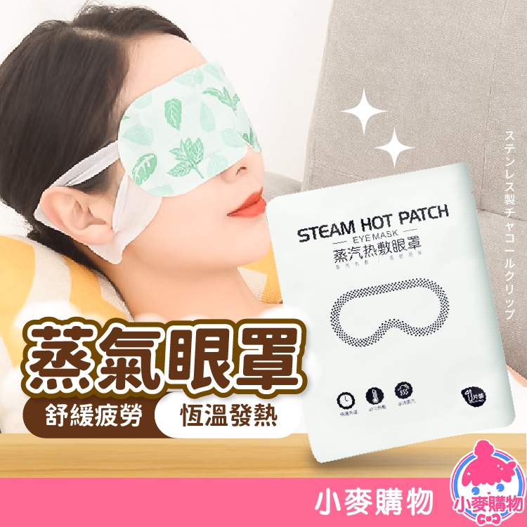 蒸氣眼罩【小麥購物】【S183】眼罩 熱敷眼罩 眼罩熱敷 加熱眼罩 一次性眼罩 按摩眼罩 紓壓 放鬆