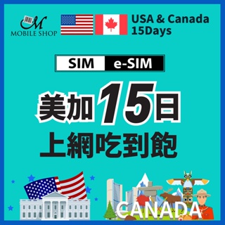 手機上網 旅遊上網 SIM eSIM 美加15日 美國 加拿大 上網吃到飽