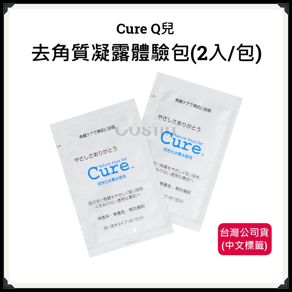 日本Cure Q兒活性水素水去角質凝露體驗包 旅行組 試用包 小樣
