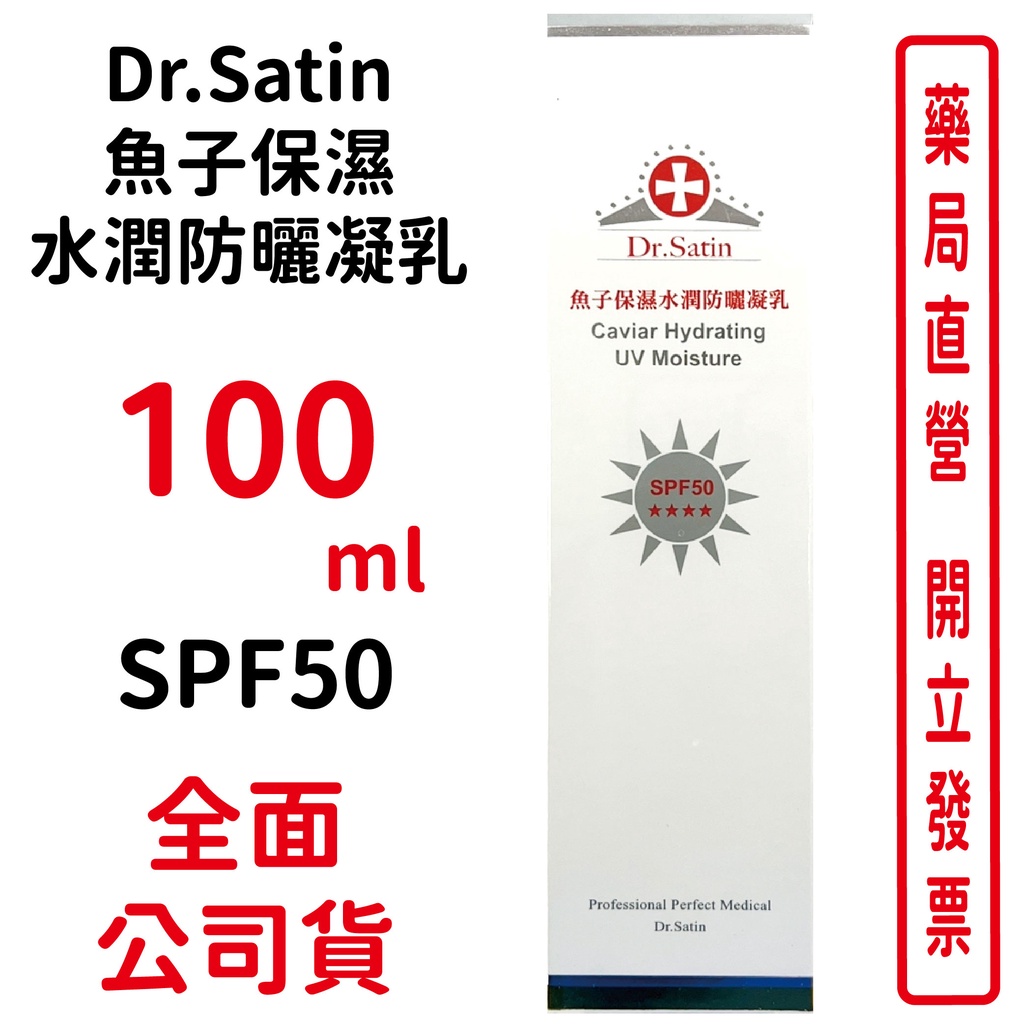 Dr.Satin魚子保濕水潤防曬凝乳SPF50 100ml/瓶【元康藥局】